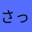 さっちゃ0809