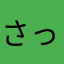 さっちょ_