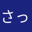 さっちんの夢