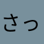 さっちん￥¥