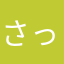 さっちー