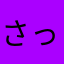 さっちーずみ