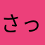 さっち99