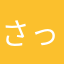 さっっっとちーん