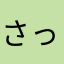 さっつんさんさん