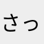 さっつん55☆