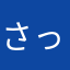 さっつんm
