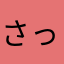 さってぃー