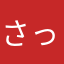 さっとたん