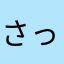 さっとっさん
