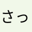 さっとば