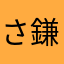 さっとやろう 鎌倉幕府