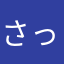 さっとり。
