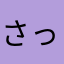 さっとんみ