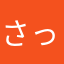 さっとんら