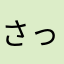 さっとん0221