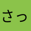 さっぱぁー