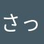 さっぱりしていて