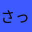 さっぱりしゅわぁ