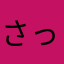 さっひん