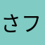 さっぴつ フィキサチーフ