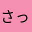 さっぴーなっぴー