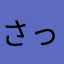 さっぷり