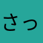 さっぽち