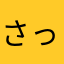 さっアー