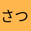 さつきいぬ