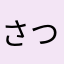 さつきっち　★
