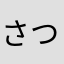 さつきつね