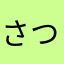 さつきとさほ