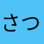 さつき0160