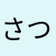 さつき5