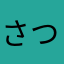 さつきing5987
