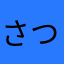 さつこさつさつさつ
