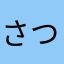 さつさつさつさつ