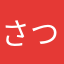 さつさつふな