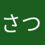 さつさのさ