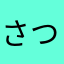 さつにひふむむらのなな
