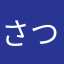 さつはあさとさあはお