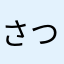 さつはたふつそあはた
