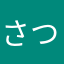 さつま$