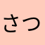 さつまいもっこりん