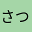 さつまいもとかぶのとろとろ