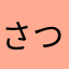 さつまいもプリン好き