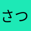 さつまいも好き女子