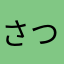 さつまいも03