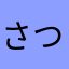 さつまおいも